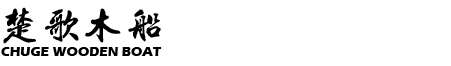 興化市楚歌木船廠(chǎng)